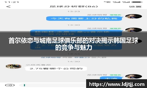 首尔依恋与城南足球俱乐部的对决揭示韩国足球的竞争与魅力