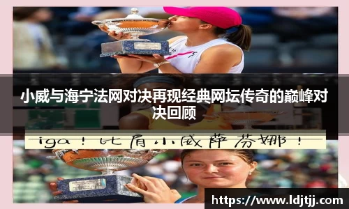 小威与海宁法网对决再现经典网坛传奇的巅峰对决回顾