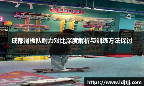 成都滑板队耐力对比深度解析与训练方法探讨