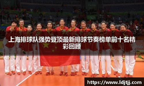 上海排球队强势登顶最新排球节奏榜单前十名精彩回顾